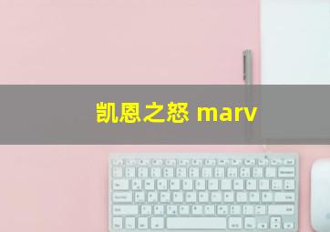 凯恩之怒 marv